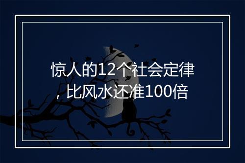 惊人的12个社会定律，比风水还准100倍
