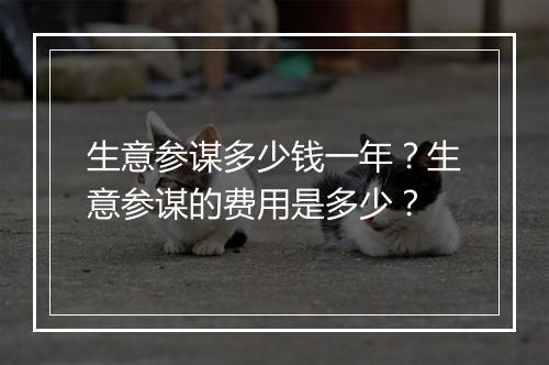 生意参谋多少钱一年？生意参谋的费用是多少？