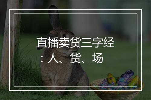 直播卖货三字经：人、货、场