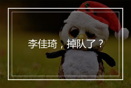 李佳琦，掉队了？