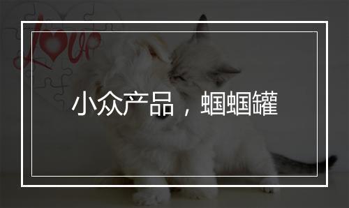 小众产品，蝈蝈罐