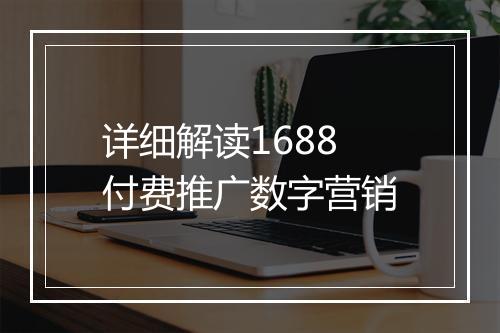 详细解读1688付费推广数字营销