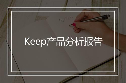 Keep产品分析报告