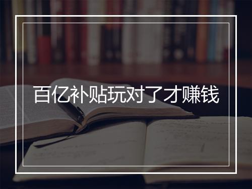 百亿补贴玩对了才赚钱