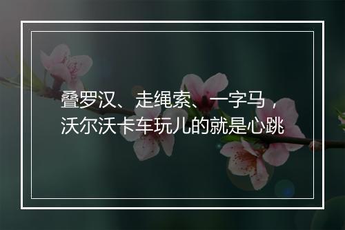 叠罗汉、走绳索、一字马，沃尔沃卡车玩儿的就是心跳