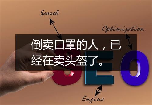 倒卖口罩的人，已经在卖头盔了。