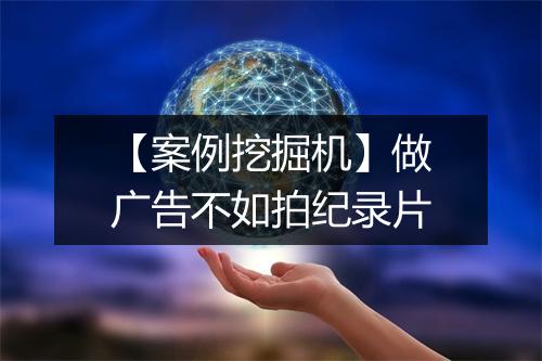 【案例挖掘机】做广告不如拍纪录片