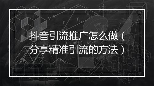 抖音引流推广怎么做（分享精准引流的方法）