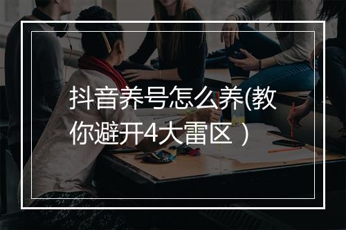 抖音养号怎么养(教你避开4大雷区）