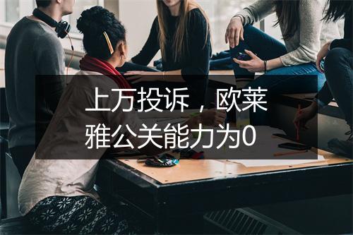 上万投诉，欧莱雅公关能力为0