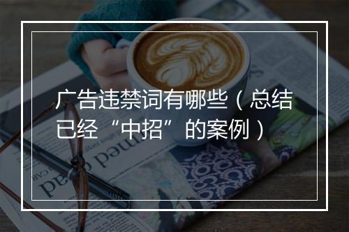 广告违禁词有哪些（总结已经“中招”的案例）