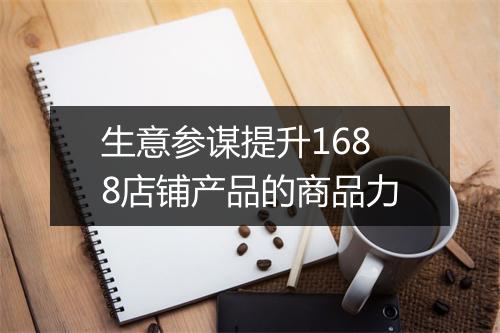 生意参谋提升1688店铺产品的商品力