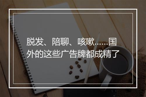 脱发、陪聊、咳嗽……国外的这些广告牌都成精了