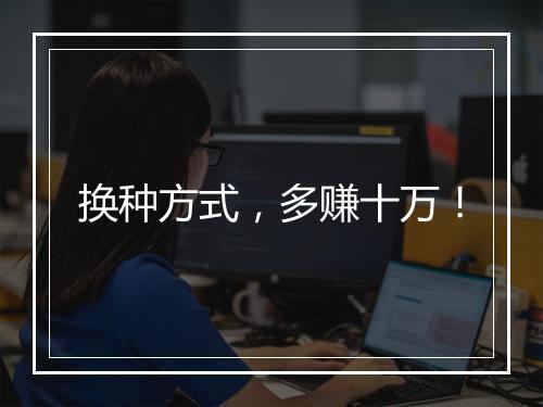 换种方式，多赚十万！
