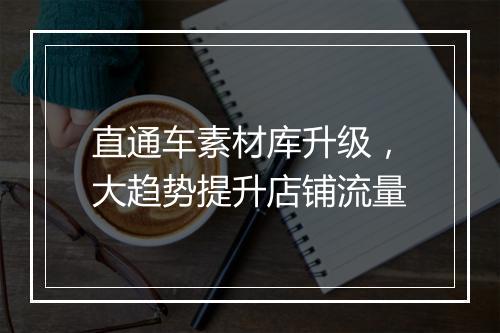直通车素材库升级，大趋势提升店铺流量