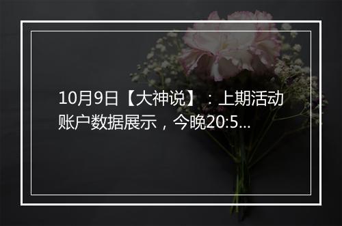 10月9日【大神说】：上期活动账户数据展示，今晚20:50准时观看！