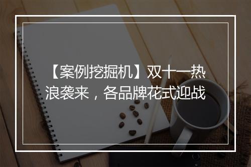 【案例挖掘机】双十一热浪袭来，各品牌花式迎战