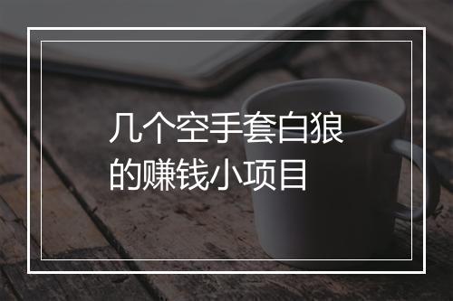 几个空手套白狼的赚钱小项目