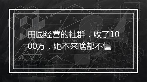 田园经营的社群，收了1000万，她本来啥都不懂