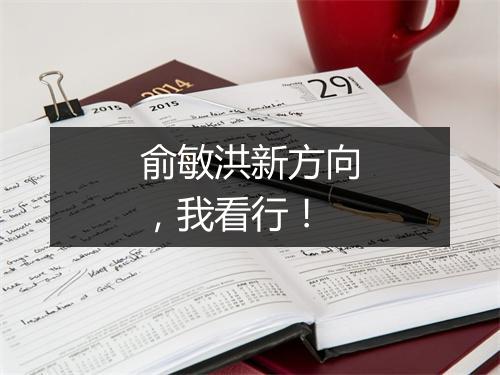 俞敏洪新方向，我看行！