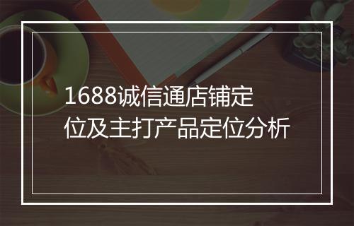 1688诚信通店铺定位及主打产品定位分析
