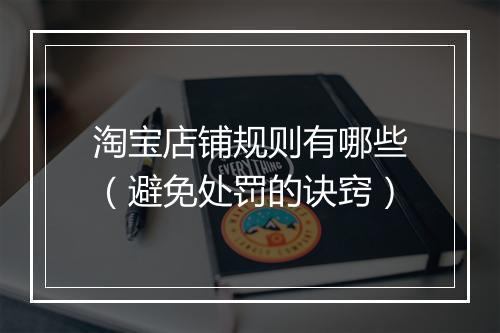 淘宝店铺规则有哪些（避免处罚的诀窍）