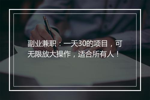 副业兼职：一天30的项目，可无限放大操作，适合所有人！