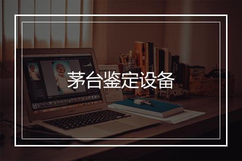 茅台鉴定设备