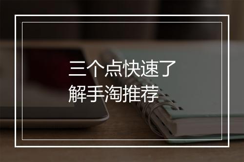 三个点快速了解手淘推荐