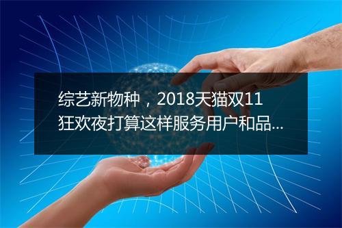综艺新物种，2018天猫双11狂欢夜打算这样服务用户和品牌