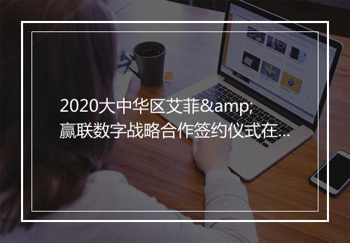 2020大中华区艾菲&赢联数字战略合作签约仪式在京举行