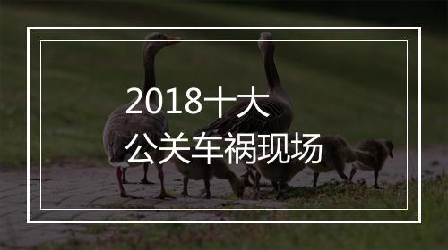 2018十大公关车祸现场