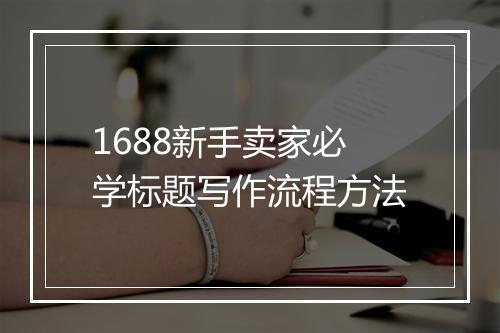 1688新手卖家必学标题写作流程方法