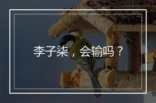 李子柒，会输吗？