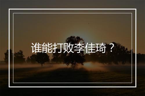 谁能打败李佳琦？