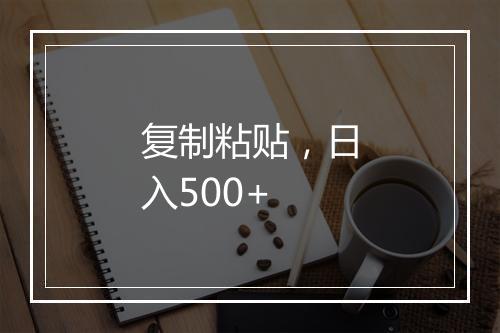 复制粘贴，日入500+