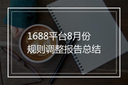 1688平台8月份规则调整报告总结