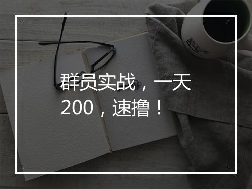 群员实战，一天200，速撸！