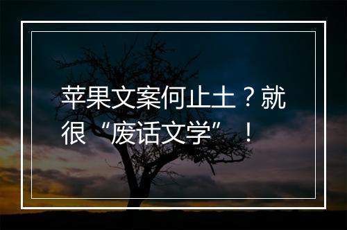 苹果文案何止土？就很“废话文学”！