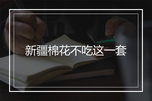 新疆棉花不吃这一套