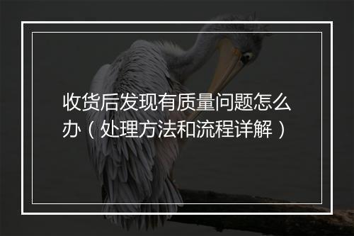 收货后发现有质量问题怎么办（处理方法和流程详解）