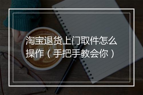 淘宝退货上门取件怎么操作（手把手教会你）