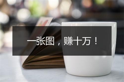 一张图，赚十万！