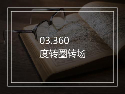 03.360度转圈转场