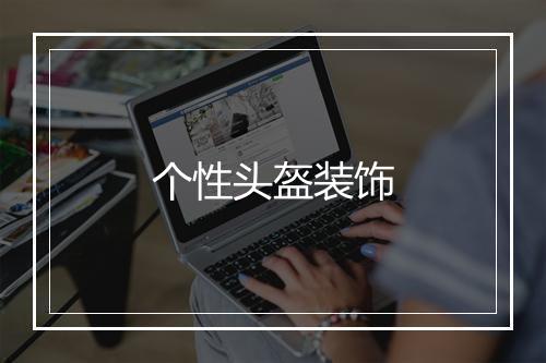 个性头盔装饰