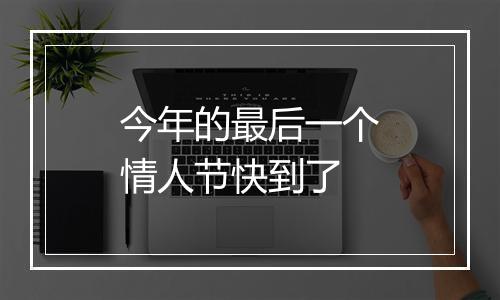 今年的最后一个情人节快到了