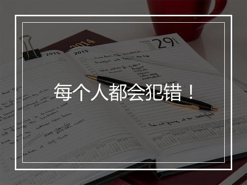 每个人都会犯错！