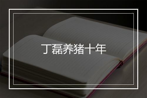 丁磊养猪十年