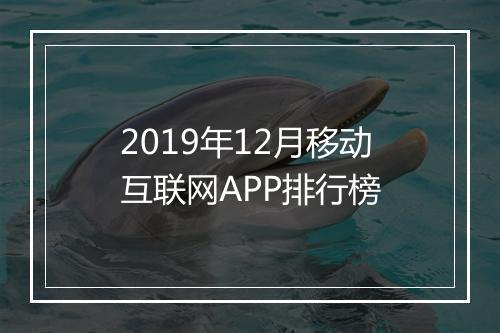2019年12月移动互联网APP排行榜