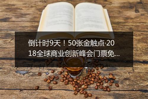 倒计时9天！50张金触点·2018全球商业创新峰会门票免费抢